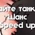 Дайте танк Шанс Speed Up