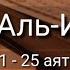 Выучите Коран наизусть Каждый аят по 10 раз Сура 76 Аль Инсан 21 25 аяты