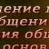 Психология общения Урок 1 Понятие функции три основных типа общения