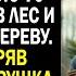 Ради наследства дети привезли свою 70 летнюю мать в лес и привязали к дереву Вдруг она услышала