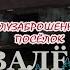 В дебрях Севера Полузаброшенный поселок Валек