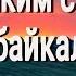 По диким степям Забайкалья Поёт Юлия Боголепова