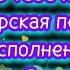 Авторская песня Я шлю тебе привет в исполнении Дарьи Якимовой