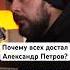 Почему всех достал Александр Петров подкаст история шоу тнт кино петров актер режиссёр вк