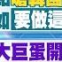 12 22即時新聞 柯建銘 嗆韓國瑜 大酸藍白委 蔡壁如 要做這事 已約盧秀燕阿妹大巨蛋開唱 類地震 掀議台北 101跨年煙火 模擬影片曝 李珮瑄報新聞 20241222 中天新聞CtiNews