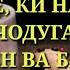 ЗАНЕ КИ НАЗДИ ЧОДУГАР РАФТ ВА ХОХИШИ СЕХРИ ШАВХАР КАРД УМЕДИ РАХМАТ 2018