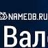 Значение имени Валерий карма характер и судьба