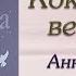 Аудиокнига Коктейльные вечеринки Анна Берсенева