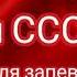 Гимн СССР 1956 1977 г Слова гимна СССР 1977 г В описании немного истории