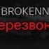 BROKENN Перезвоню текст песни