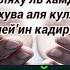 Тасбих 100 раз Защита от Колдовство порчи Сглаза и от Джинов