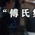 掌中之物 今日说法 扫黑 傅氏集团 点滴记录中国法治进程 本期导视为你