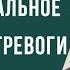 6 Тревога враг или друг Экзистенциальное понимание тревоги