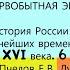 1 ПЕРВОБЫТНАЯ ЭПОХА История России 6 класс Авт Пчелов Е В Лукин П В под ред Ю А Петрова