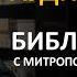 День 261 Библия за год Библейский ультрамарафон портала Иисус