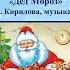 Мнемотаблица Дед Мороз розовые щечки Слова Л В Кириллова Музыка Б Фильц