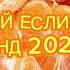 ТАНЦУЙ ЕСЛИ ЗНАЕШЬ ЭТОТ ТРЕНД 2024 ГОДА