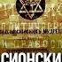 Протоколы сионских мудрецов подделка охранки Любовь Ульянова