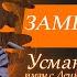 Имам хиси Салисгереев Усман