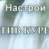 НАСТРОЙ ПРОТИВ КУРЕНИЯ Сытин Для мужчин без музыки