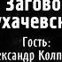 Заговор Тухачевского историк Александр Колпакиди