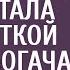 От безысходности дочь инвалида ВДВ стала невесткой хирурга богача А взяв на свадьбе микрофон она