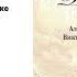 Дубровский А С Пушкин Читают Л Дуров В Раков А Петренко А Веселкин Аудиокнига
