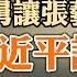 二舅讓張藝謀弱爆了 佩洛西注定成行 軍方准備護航 習近平講話 暗示可能連任十年 政論天下第751集 20220727 天亮時分