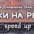 Ваня Дмитриенко Ника Жукова Капельки на ресницах Speed Up