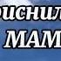 Стихи до слёз МНЕ СЕГОДНЯ ПРИСНИЛАСЬ МАМА Автор Ольга Овчарова Читает Наталия Прокошина
