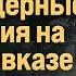 Айсин СРОЧНО РОССИЯ ГОТОВИТ ЯДЕРНЫЕ ИСПЫТАНИЯ НА ЮЖНОМ КАВКАЗЕ Poistine