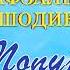 Афзалшо Шодиев Попури туёна