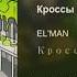 MusicZBST Кроссы EL MAN Jony Кроссы EL MAN Feat Jony