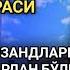 5 ДУО СОЛИХ ФАРЗАНД ДУОСИ Дуолар туплами бой булиш дуоси Duolar Duolar Ijobati