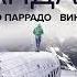 Нандо Паррадо Чудо в Андах 72 дня в горах и мой долгий путь домой Аудиокнига