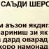 Саъди Шерозӣ бани одам аъзои якдигаранд ғазал точикона