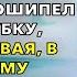 Ещё на коленях приползешь умолять меня чтоб я оставил тебе хоть что то прошипел муж в трубку