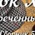 Шерлок Холмс рассекреченные дела Сборник 5 аудиокнига