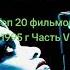 Топ 20 фильмов 1995 года Часть V