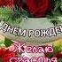 С ДНЕМ РОЖДЕНИЯ ЗАМЕЧАТЕЛЬНОЕ МУЗЫКАЛЬНОЕ ПОЗДРАВЛЕНИЕ СУПЕР ПОЖЕЛАНИЯ Поёт Яна Лысенко