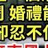 和老公相戀7年 結婚當天 他被我姐一個消息叫走 只讓我別鬧 婚禮能改天再辦 他走後我卻忍不住笑出聲了 從容接過麥克風上台 一句話 分走千億家產讓他們身敗名裂 王姐故事說 為人處世 養老 中年 情感故事