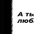 А ты когда нибудь любила Автор стихотворения Дмитрий Кравченко Читает Мария Харченко