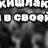 Кишлак Я утонул в своей ванной текст