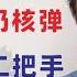 翟山鹰 闲聊 普京不会打核弹 四中全会可能出个二把手制衡习近平 香港就是个小渔村 很多可怕的事情 正在中国国内发生