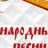 Душевный сборник Балалайка Народные песни и наигрыши Записи 1940 80 х годов