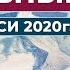 Духовный Путь Новые Записи 2020 г Часть 11