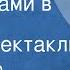 Александр Вампилов Дом окнами в поле Радиоспектакль