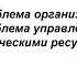 2 2 Управление человеческими ресурсами основные понятия и подходы