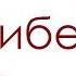 Тибетская гормональная гимнастика для оздоровления Тибетская гормональная гимнастика видео