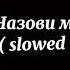 Ziyddin Назови меня своей судьбою 𝚜𝚕𝚘𝚠𝚎𝚍 𝚛𝚎𝚟𝚎𝚛𝚋